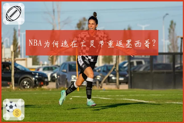 NBA为何选在亡灵节重返墨西哥？