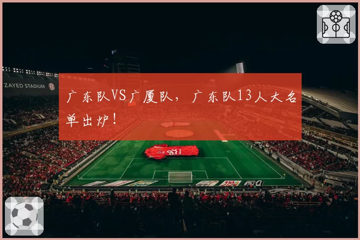 广东队VS广厦队，广东队13人大名单出炉！