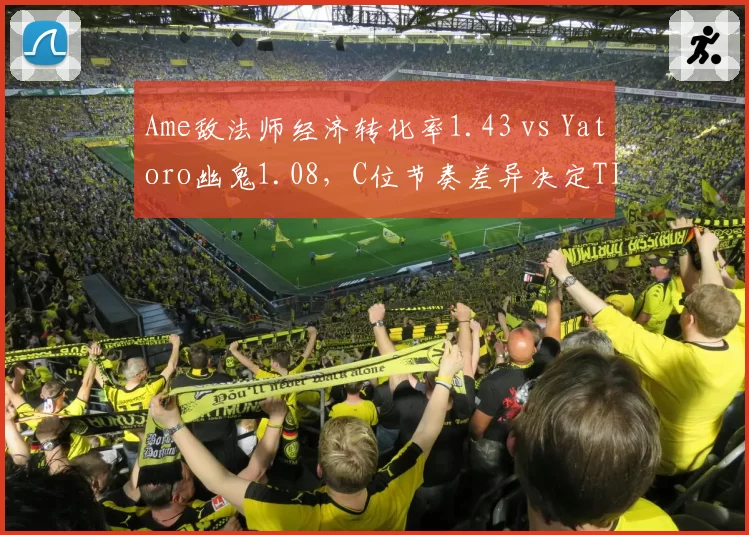 Ame敌法师经济转化率1.43 vs Yatoro幽鬼1.08,C位节奏差异决定TI赛果
