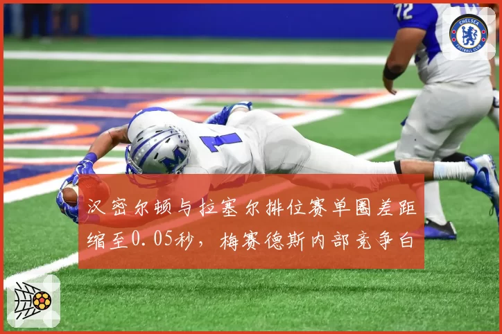 汉密尔顿与拉塞尔排位赛单圈差距缩至0.05秒,梅赛德斯内部竞争白热化