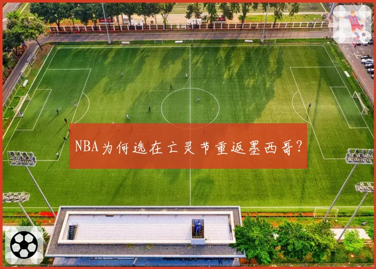 NBA为何选在亡灵节重返墨西哥？