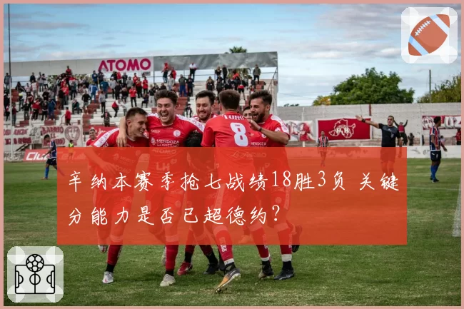 辛纳本赛季抢七战绩18胜3负 关键分能力是否已超德约？