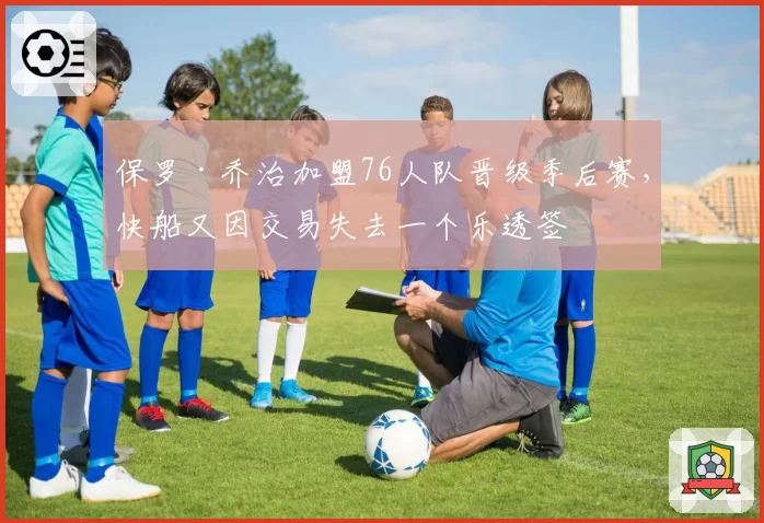 保罗·乔治加盟76人队晋级季后赛，快船又因交易失去一个乐透签