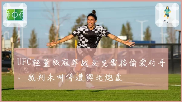 UFC轻量级冠军战麦克雷格偷袭对手，裁判未叫停遭舆论炮轰