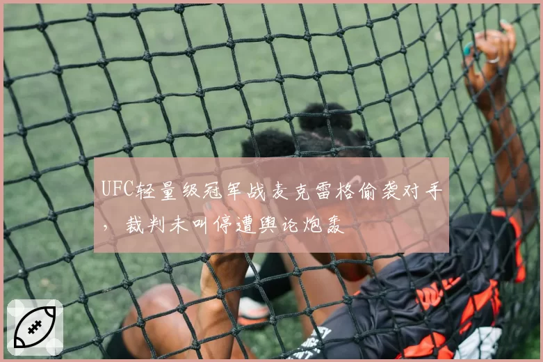 UFC轻量级冠军战麦克雷格偷袭对手，裁判未叫停遭舆论炮轰