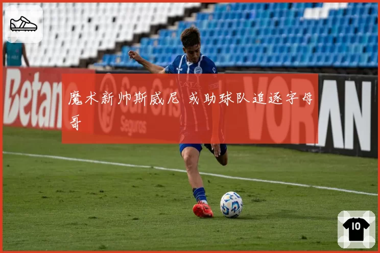 魔术新帅斯威尼 或助球队追逐字母哥